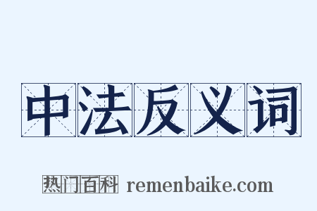 中法反义词是什么意思的图片